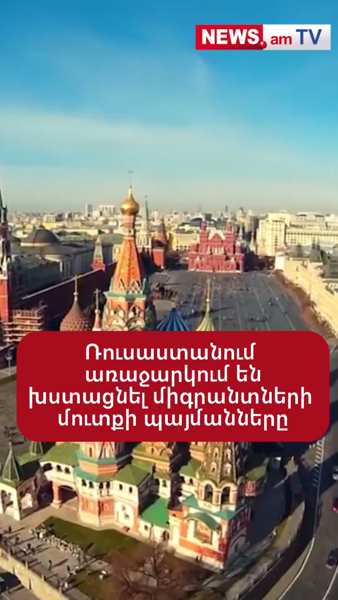 Ռուսաստանում առաջարկում են խստացնել միգրանտների մուտքի պայմանները