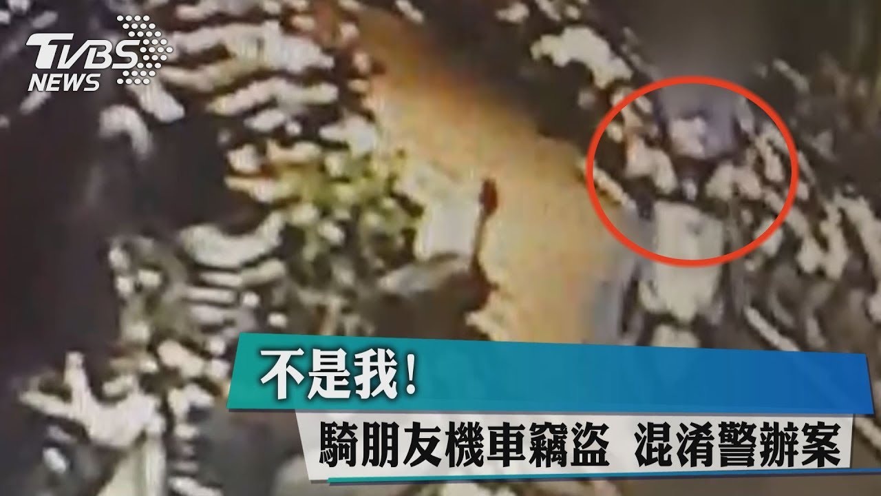 不是我! 騎朋友機車竊盜混淆警辦案