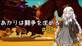あかりは闘争を求める#09