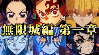 【鬼滅の刃 ヒノカミ血風譚2】無限城編 第一章 キャラクター紹介