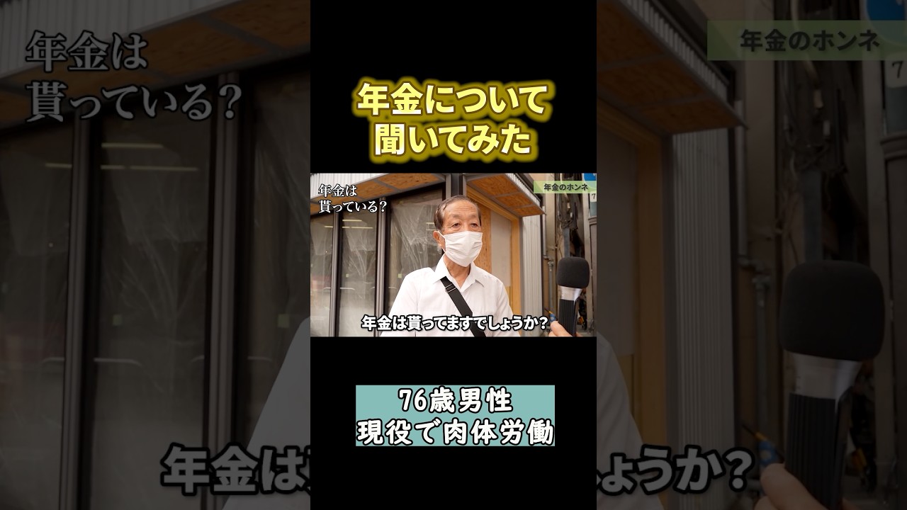 76歳営業職の年金◯◯万円　#年金#年金暮らし#年金生活＃定年＃老後#年金受給額 #年金インタビュー#年金の現実 #年金トーク
