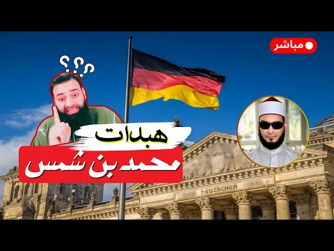 غلام ألمانيا: أخطاء محمد بن شمس الدين في القرآن والتكفير والصفات والاستغاثة