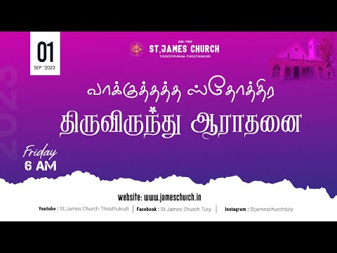 🔴🅻🅸🆅🅴 | Promised Holy Communion service | St James Church, Tooveypuram | 1-09-2023 @ 6 am