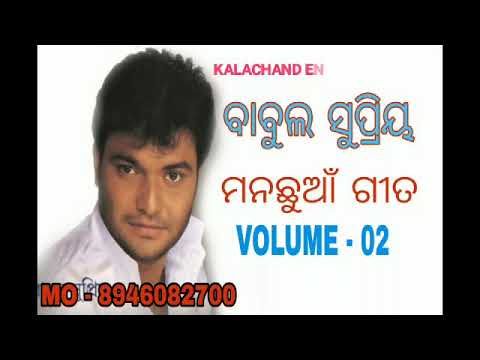 BABUL SUPRIYO ODIA ROMANTIC SONG AUDIO JUKEBOX VOL - 02