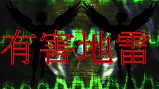 有害人外地雷双子独奏/虚無感制限  McsicVideo