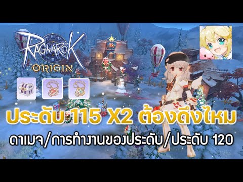 Ragnarok Origin[ROO] #35: แพคประดับ 115 ต้องดึงไหม - ดาเมจ/การทำงานของประดับ/ประดับ 120