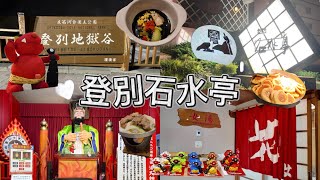 【Vlog】登別温泉石水亭に泊まってみた✨
