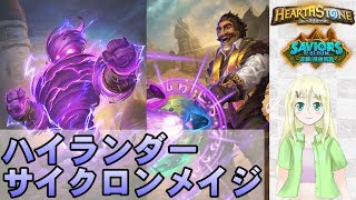 【ハースストーン】ハイランダーサイクロンメイジを試す！＋8/9,8/10配信告知【突撃！探検同盟】