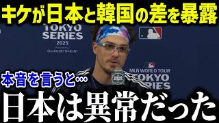 【大谷翔平】キケが日本と韓国の差を衝撃暴露「全く違ったよ…」ド軍同僚も納得したその理由とは？【海外の反応/MLB/メジャー/野球】［総集編］