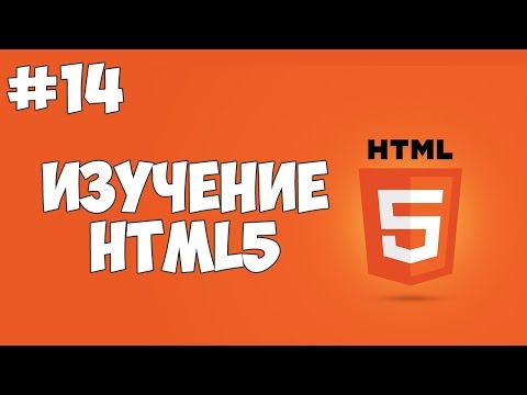 HTML5 уроки для начинающих 1 Введение в HTML
