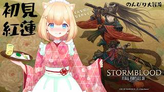 【FF14】紅蓮編へ突入した若葉が右往左往するゆる旅いい気分｜蒼天のストーリー初見プレイ 🐰🎧🌿