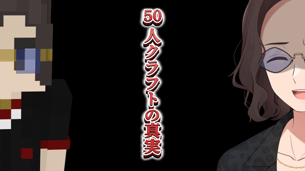 【暴露】もう限界なので50人クラフトの真実についてお話します　【無名の光】