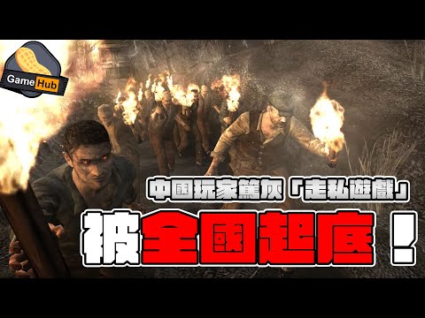 強國人背刺自己友 威脅控走私換免費Game！   - Gamehub 遊戲 八卦 花生新聞 （CC 中文字幕）