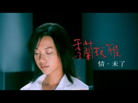 MV　秀蘭瑪雅 情未了 李妍瑾 | 奧蕾時創Ole Star Creative