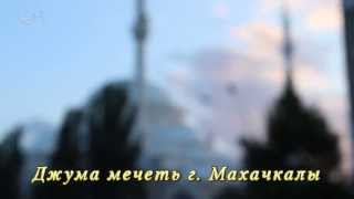 preview picture of video 'Джума мечеть г. Махачкалы | 2013 г.'