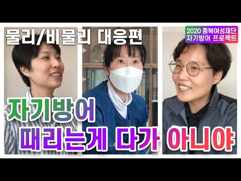 [자기방어프로그램] 삼인삼색 인터뷰 3화