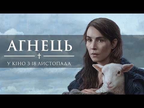 "АГНЕЦЬ" Офіційний трейлер. У КІНОТЕАТРАХ з 18 ЛИСТОПАДА 2021
