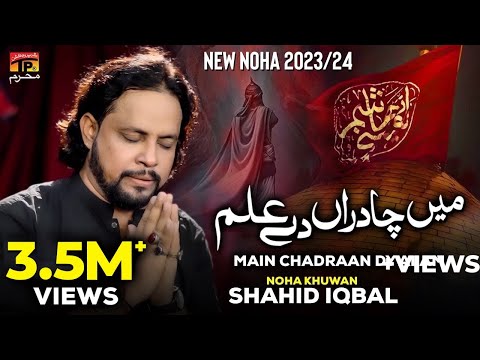 Main Chadraan Dy Alam | Shahid Iqbal | Noha | 2023 | TP Muharram