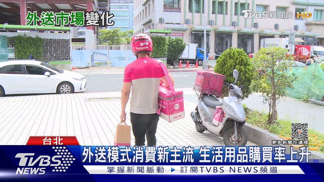 外送模式成消費新主流! 生活用品、冷藏冷凍食品購買率上升