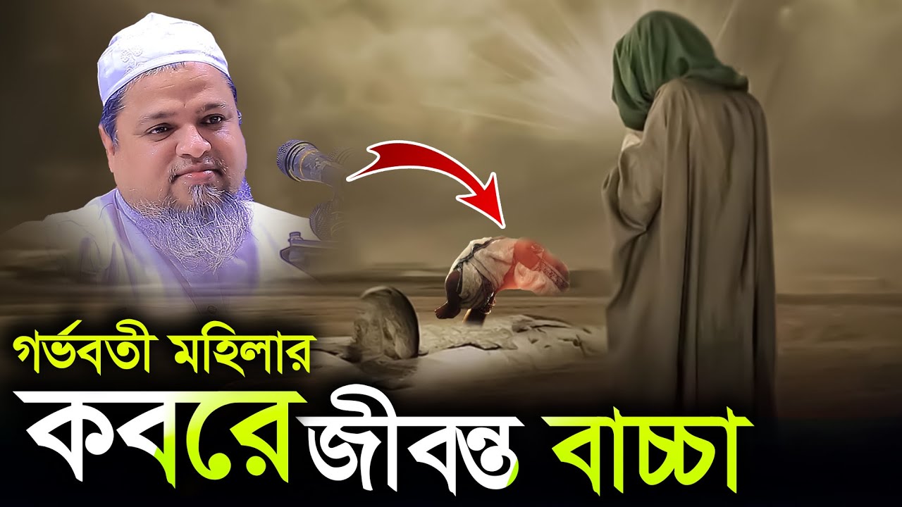 গর্ভবতী মহিলার কবরে জীবন্ত বাচ্চা” খালেদ সাইফুল্লাহ আইয়ুবী নতুন ওয়াজ khalid saifullah ayubi