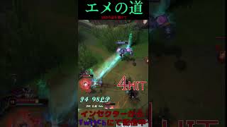 エメの道 8号線 #LOL　#リーグオブレジェンド  #ゲーム実況 #leagueoflegends #shorts #lol #ゲーム