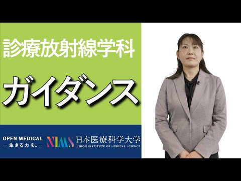 リハビリテーション学科 診療放射線学科ガイダンス_仕事内容・学科の特長・カリキュラムetc