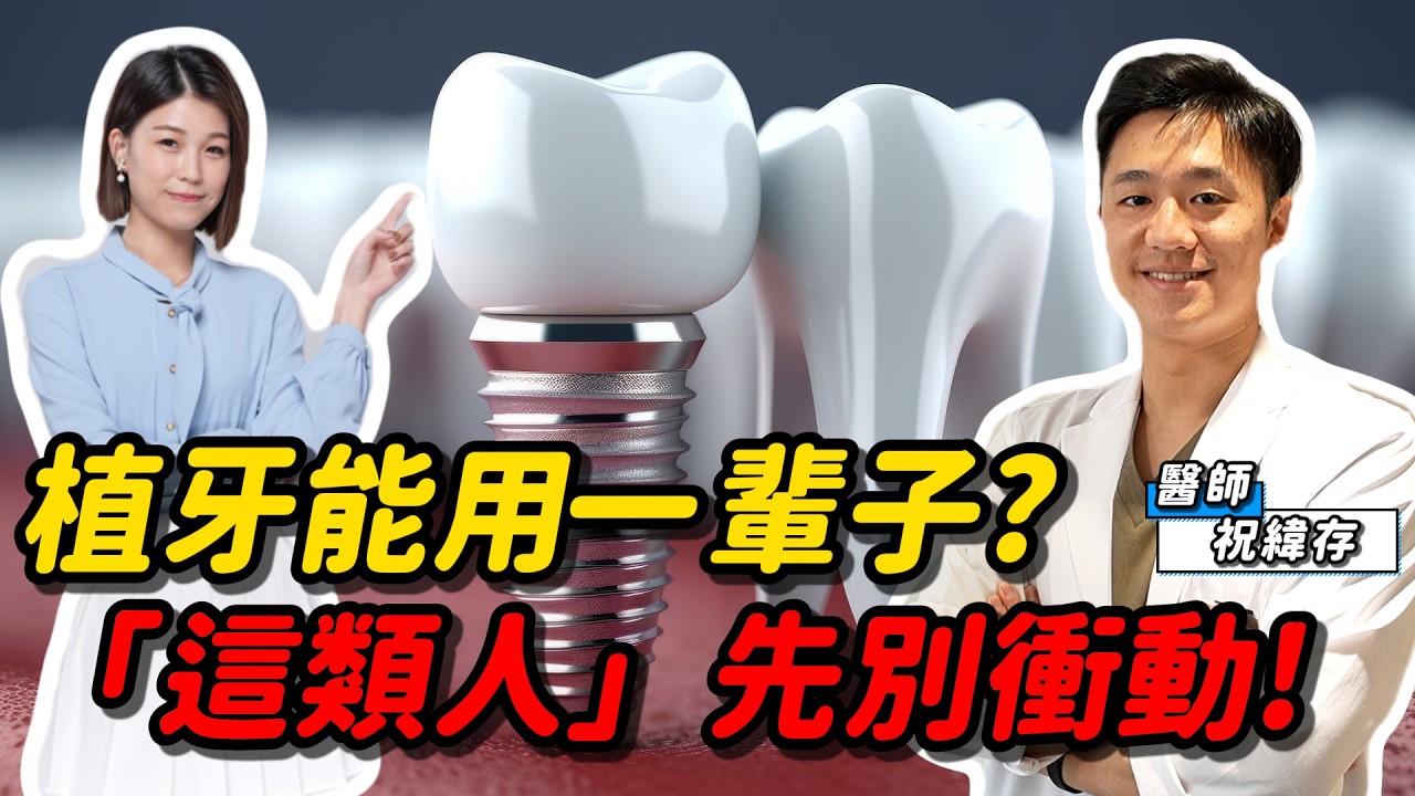 《醫起來萱講》植牙、牙橋、活動假牙差在哪？缺牙該怎麼選一次看懂