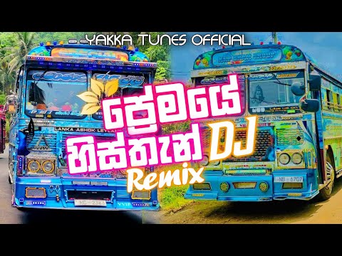 ප්‍රේමයේ හිස්තැන්(Premaye Histhan)Dj Remix🤩❤️‍🔥New Sinhala song 🎶 💗Yakka Tunes Official 🤍