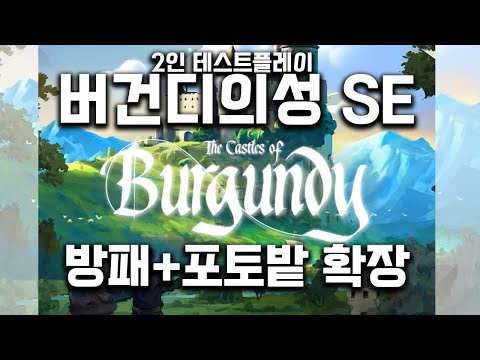 버건디의성SE + 방패 + 포도밭 확장 넣고 2인 테스트플레이