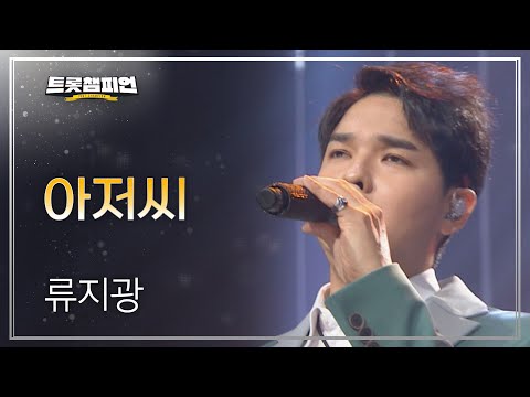류지광 - 아저씨 l 트롯챔피언 l EP10