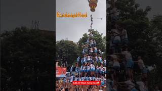 Download lagu Jai Jawan Govinda 11 Thar Record 🥶😍| Janmashtami in Mumbai 2026 #jaijawan #govinda #janmashtami #yt mp3