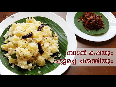 നാടൻ കപ്പയും ചുട്ടരച്ച ചമ്മന്തിയും | Kappayum Chuttaracha Chammanthiyum | Devas Kitchen | EP #20