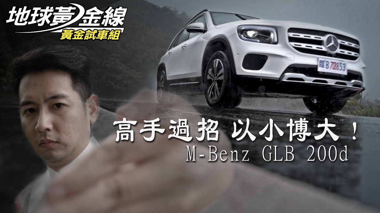 【黃金試車組】GLB 200d 以小博大的高手!