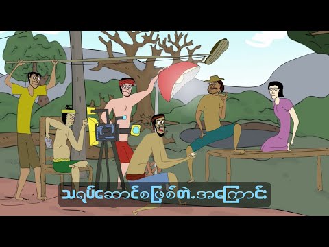 သရုပ်ဆောင်စဖြစ်တဲ့အကြောင်း sls cartoon