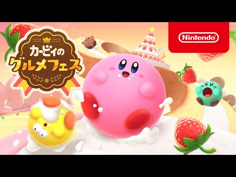 カービィのグルメフェス