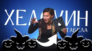 КАК ДА СИ НАПРАВИМ ТАБЕЛА ЗА ХЕЛОУИН
