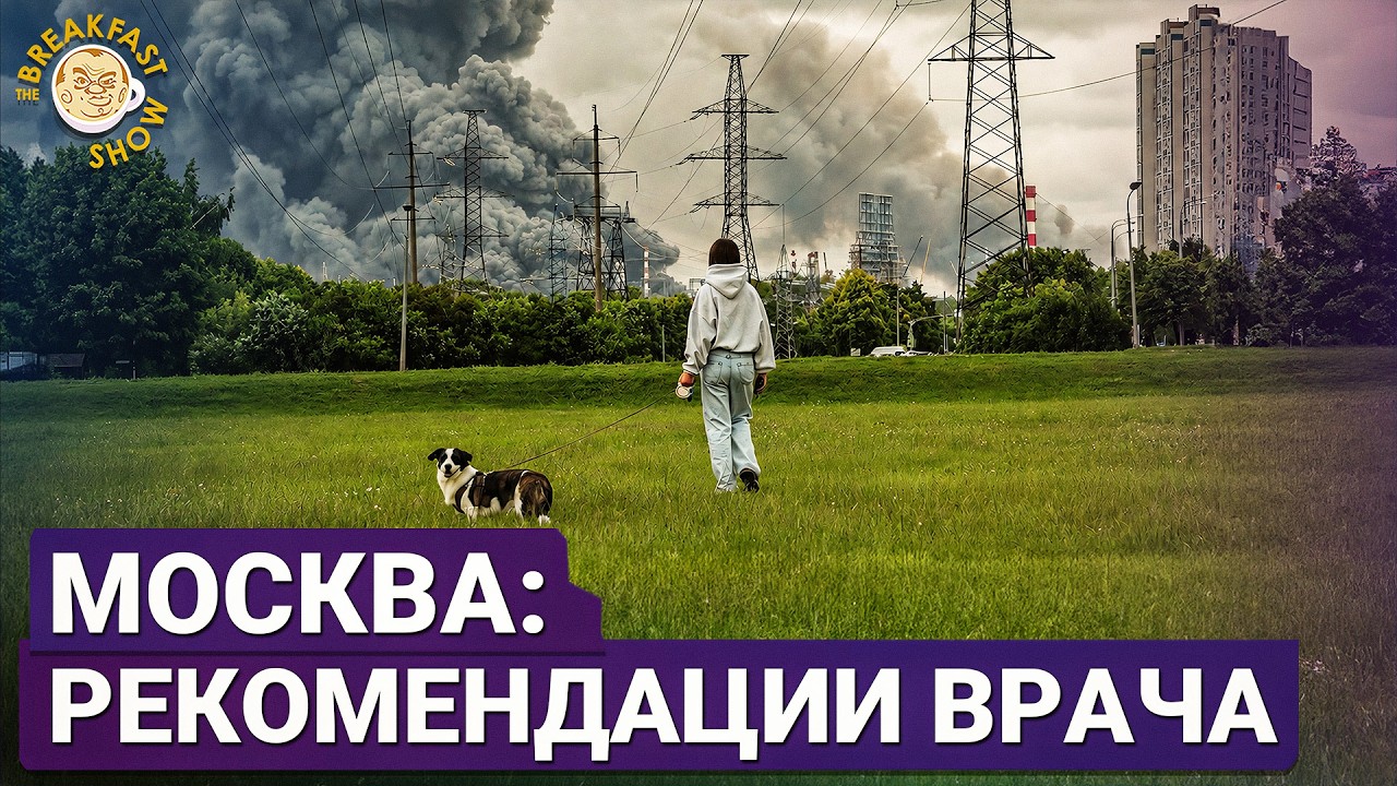 Врач-токсиколог о том, что должны теперь знать все москвичи | Исмаил Эфендиев