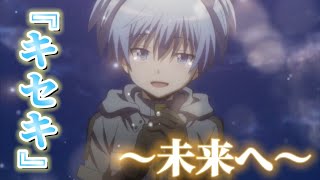 『MAD』暗殺教室×キセキ『GReeeeN』栗ちゃんネルチャンネル登録者数100人記念！