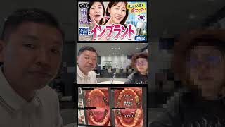 韓国旅行ついでに3分の１金額でインプラント完成しました
