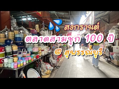 100 Years Old Samchuk Market