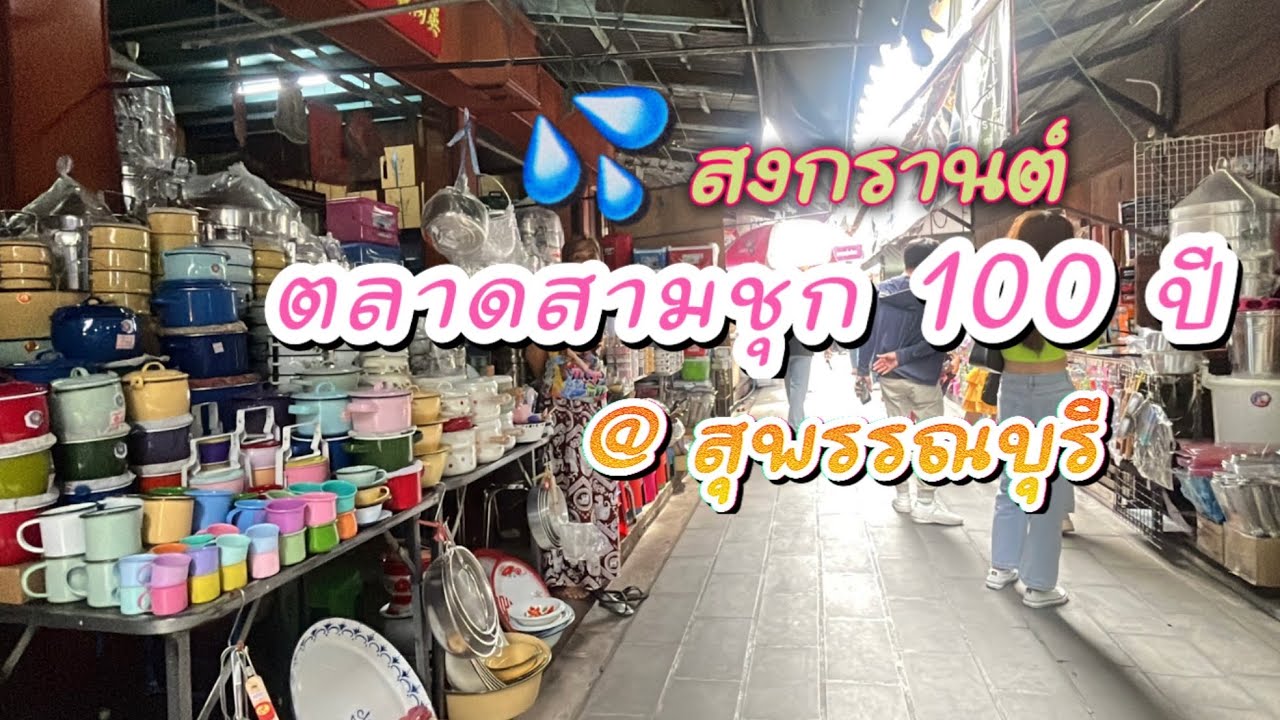 100 Years Old Sam Chuk Market