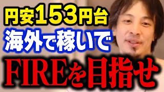 海外で稼ぐ選択肢 - 円安加速1ドル153円台突入！海外で2倍3倍の給料を稼いで早期リタイアも夢じゃない【ひろゆき 切り抜き】