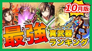 【グラサマ】《2020年10月版》最強真武器ランキング＃549 -The Best True Equipments October 2020【Grand Summoners】