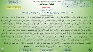 147 - شرح صحيح ابن خزيمة : كتاب الوضوء صفة وضوء النبيﷺ - الحديث 147 || ماهر ياسين الفحل image