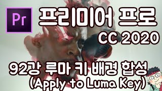 프리미어 프로 CC 2020 초보 강좌 #92 루마키 배경 합성 (Apply to Luma Key)