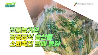 공공급식 농산물 소비촉진 판매 동참