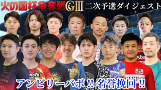 【G3熊本】落車失格無しの二次予選!!それでも意外と配当良し!!