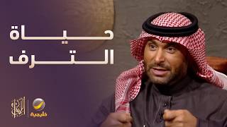 يزيد الراجحي يرد على اتهامه باستعراض حياة الترف