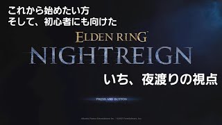 夜渡りワタクシの画面風景 [ ELDEN RING「NIGHTREIGN」] [ネタバレ注意]