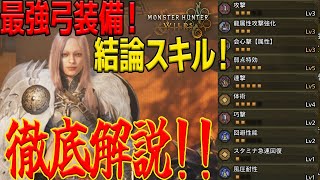 【モンハンワイルズ】通常弓の圧倒的火力！弓の結論装備を徹底解説！【MHWs】